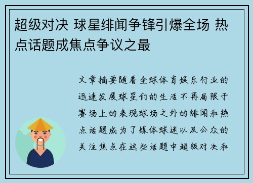 超级对决 球星绯闻争锋引爆全场 热点话题成焦点争议之最