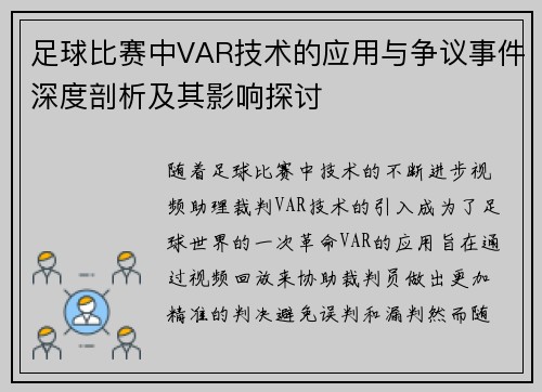 足球比赛中VAR技术的应用与争议事件深度剖析及其影响探讨
