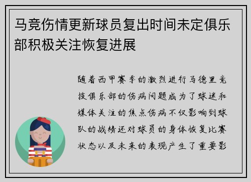 马竞伤情更新球员复出时间未定俱乐部积极关注恢复进展