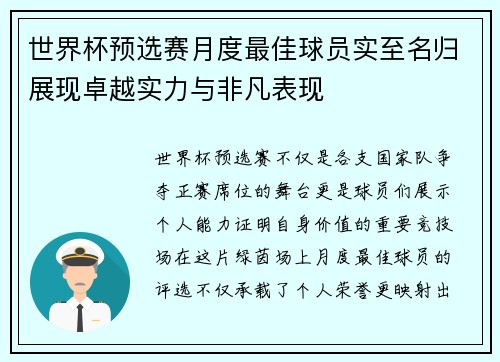 世界杯预选赛月度最佳球员实至名归展现卓越实力与非凡表现
