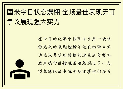国米今日状态爆棚 全场最佳表现无可争议展现强大实力