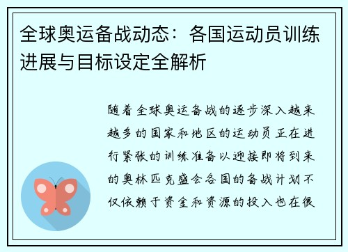 全球奥运备战动态：各国运动员训练进展与目标设定全解析