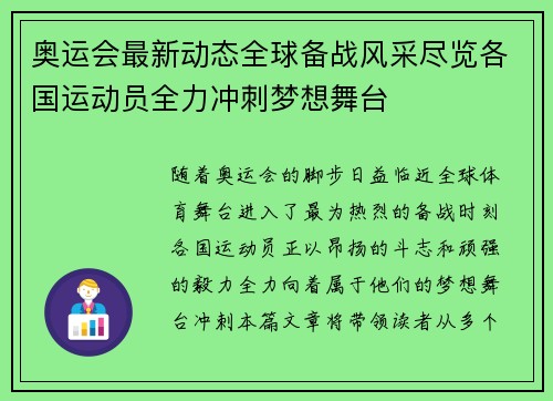 奥运会最新动态全球备战风采尽览各国运动员全力冲刺梦想舞台