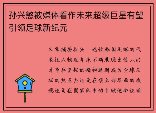 孙兴慜被媒体看作未来超级巨星有望引领足球新纪元