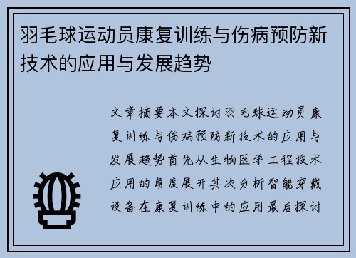 羽毛球运动员康复训练与伤病预防新技术的应用与发展趋势