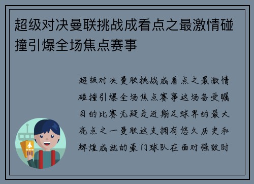 超级对决曼联挑战成看点之最激情碰撞引爆全场焦点赛事