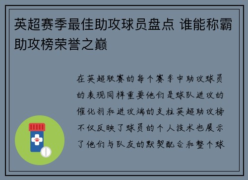 英超赛季最佳助攻球员盘点 谁能称霸助攻榜荣誉之巅