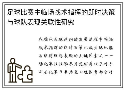 足球比赛中临场战术指挥的即时决策与球队表现关联性研究