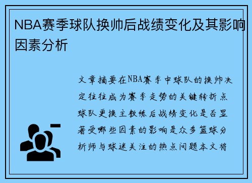NBA赛季球队换帅后战绩变化及其影响因素分析