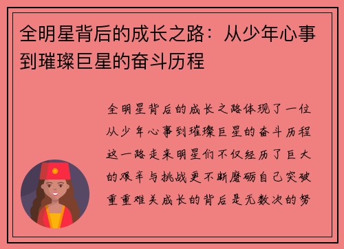 全明星背后的成长之路：从少年心事到璀璨巨星的奋斗历程