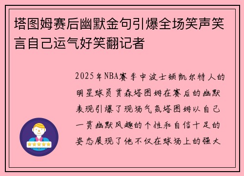 塔图姆赛后幽默金句引爆全场笑声笑言自己运气好笑翻记者 塔图姆赛后幽默金句引爆全场笑声笑言自己运气好笑翻记者