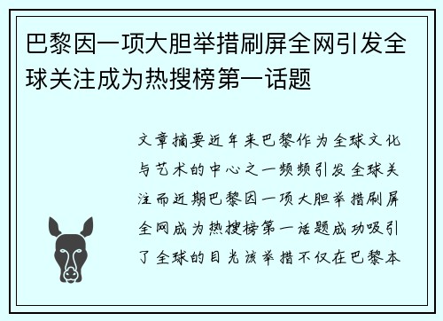巴黎因一项大胆举措刷屏全网引发全球关注成为热搜榜第一话题 巴黎因一项大胆举措刷屏全网引发全球关注成为热搜榜第一话题