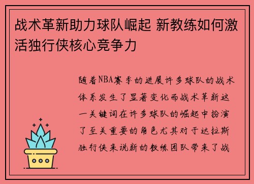 战术革新助力球队崛起 新教练如何激活独行侠核心竞争力
