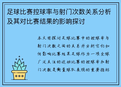 足球比赛控球率与射门次数关系分析及其对比赛结果的影响探讨 足球比赛控球率与射门次数关系分析及其对比赛结果的影响探讨
