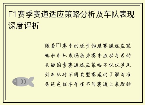 F1赛季赛道适应策略分析及车队表现深度评析