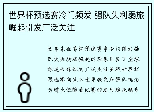 世界杯预选赛冷门频发 强队失利弱旅崛起引发广泛关注