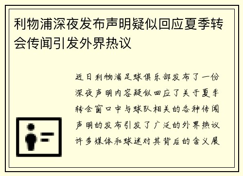 利物浦深夜发布声明疑似回应夏季转会传闻引发外界热议 利物浦深夜发布声明疑似回应夏季转会传闻引发外界热议