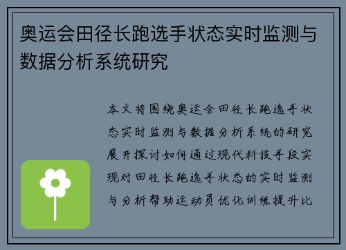 奥运会田径长跑选手状态实时监测与数据分析系统研究 奥运会田径长跑选手状态实时监测与数据分析系统研究