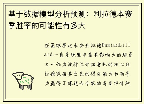 基于数据模型分析预测:利拉德本赛季胜率的可能性有多大 基于数据模型分析预测:利拉德本赛季胜率的可能性有多大