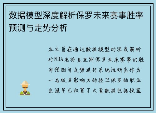 数据模型深度解析保罗未来赛事胜率预测与走势分析