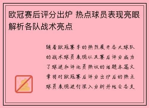 欧冠赛后评分出炉 热点球员表现亮眼解析各队战术亮点 欧冠赛后评分出炉 热点球员表现亮眼解析各队战术亮点