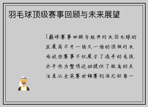 羽毛球顶级赛事回顾与未来展望