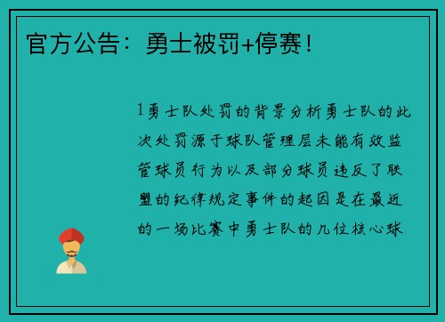 官方公告：勇士被罚+停赛！