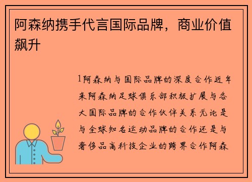 阿森纳携手代言国际品牌，商业价值飙升