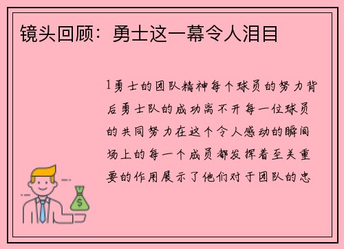 镜头回顾：勇士这一幕令人泪目
