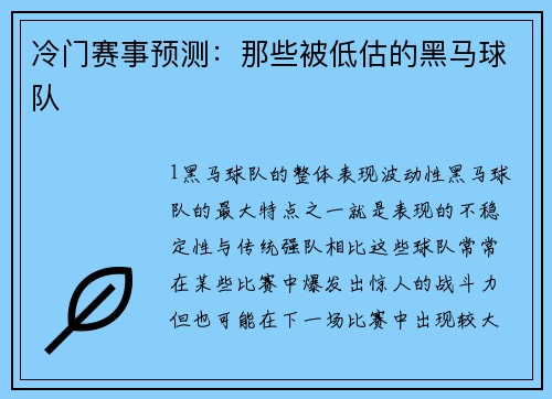 冷门赛事预测：那些被低估的黑马球队