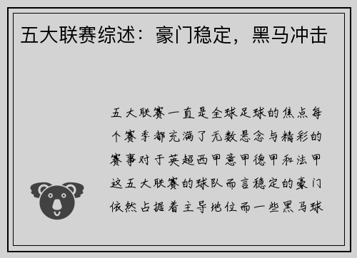 五大联赛综述：豪门稳定，黑马冲击