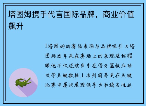 塔图姆携手代言国际品牌，商业价值飙升