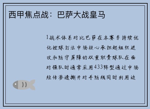 西甲焦点战：巴萨大战皇马