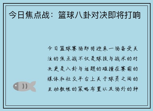 今日焦点战：篮球八卦对决即将打响