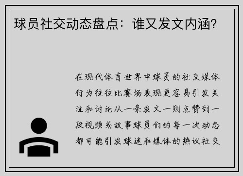 球员社交动态盘点：谁又发文内涵？
