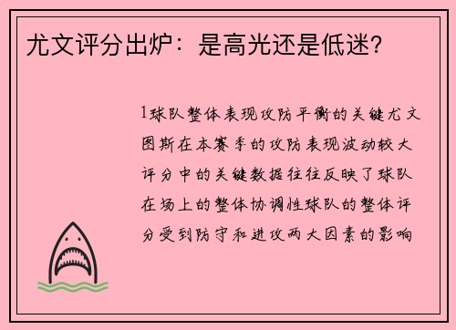 尤文评分出炉：是高光还是低迷？