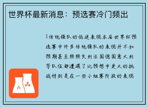 世界杯最新消息：预选赛冷门频出