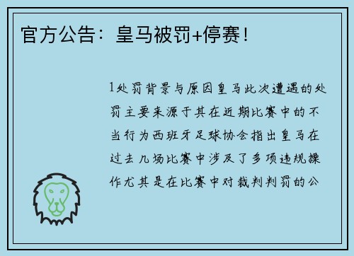 官方公告：皇马被罚+停赛！