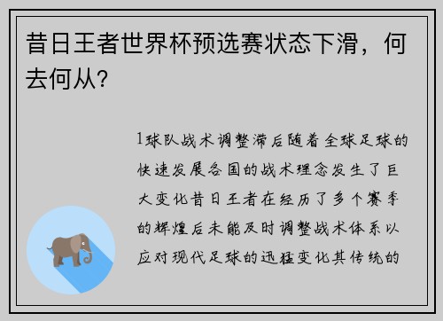 昔日王者世界杯预选赛状态下滑，何去何从？