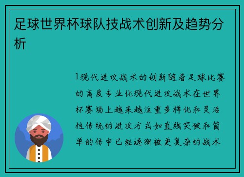 足球世界杯球队技战术创新及趋势分析