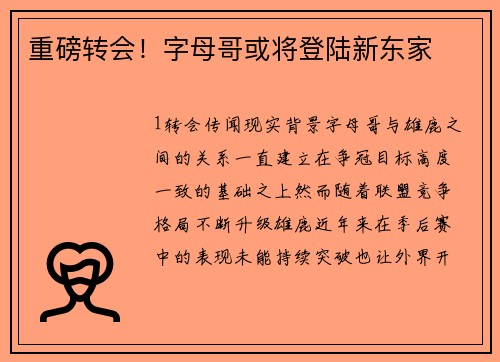 重磅转会！字母哥或将登陆新东家