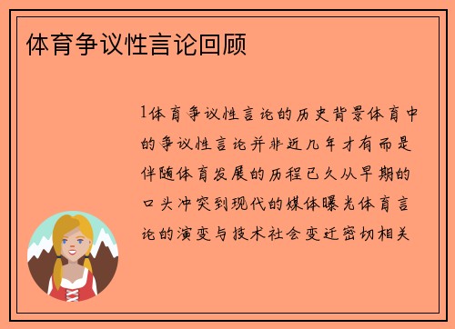 体育争议性言论回顾