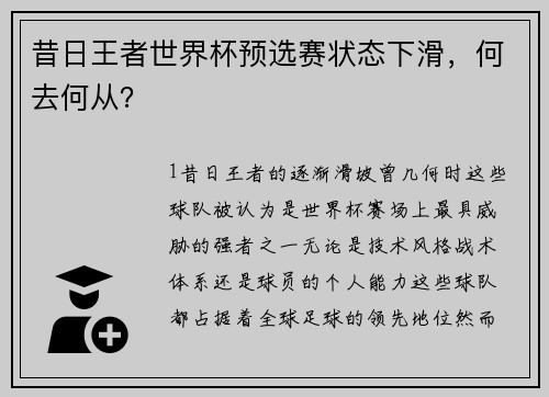 昔日王者世界杯预选赛状态下滑，何去何从？