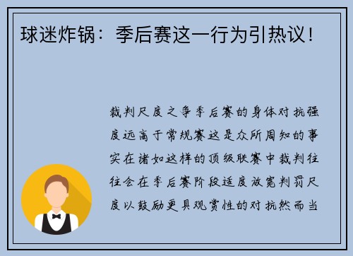 球迷炸锅：季后赛这一行为引热议！