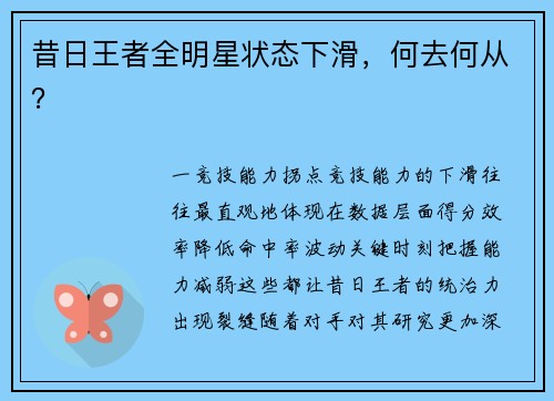 昔日王者全明星状态下滑，何去何从？