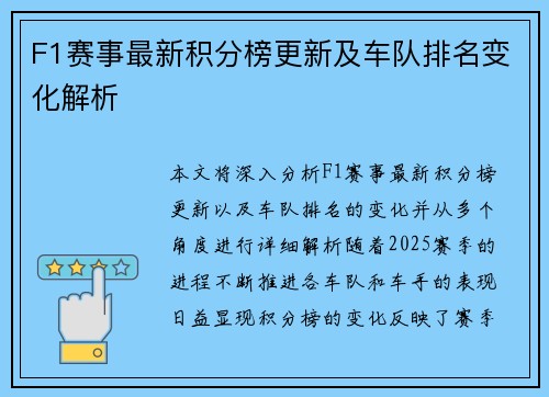 F1赛事最新积分榜更新及车队排名变化解析