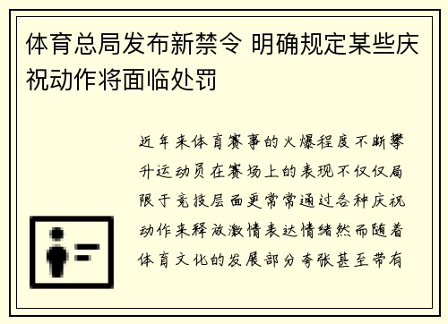 体育总局发布新禁令 明确规定某些庆祝动作将面临处罚