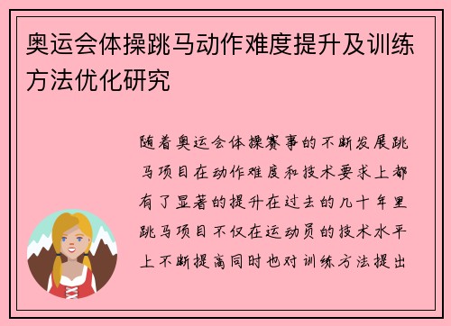 奥运会体操跳马动作难度提升及训练方法优化研究