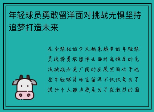 年轻球员勇敢留洋面对挑战无惧坚持追梦打造未来