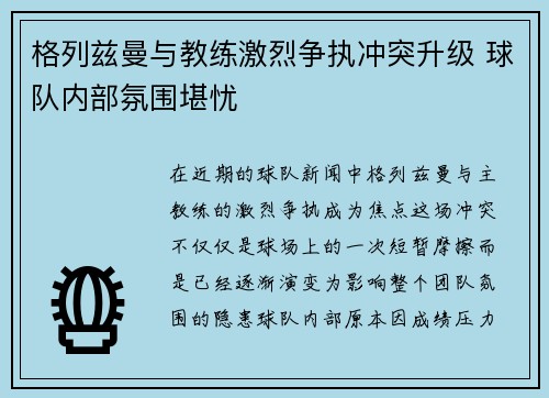 格列兹曼与教练激烈争执冲突升级 球队内部氛围堪忧